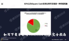 如何下载并使用Token.im钱包：完全指南