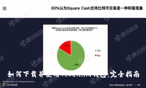 如何下载并使用Token.im钱包:完全指南
