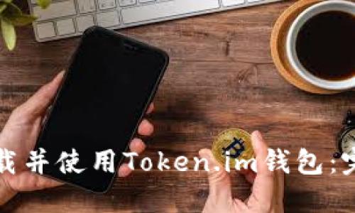 如何下载并使用Token.im钱包:完全指南