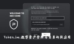 Token.im：数字资产管理与交易的新应用