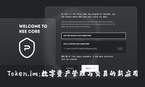 Token.im:数字资产管理与交易的新应用