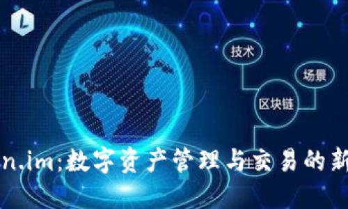 Token.im:数字资产管理与交易的新应用