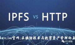 Token.im官网：区块链技术与数字资产管理的未来
