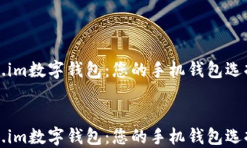 Token.im数字钱包:您的手机钱包选择指南
Token.im数字钱包:您的手机钱包选择指南