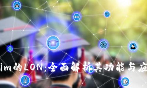 Token.im的LON:全面解析其功能与应用前景