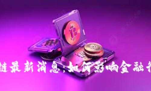瑞信区块链最新消息:如何影响金融行业的未来