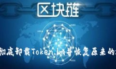 如何彻底卸载Token.im并恢复原来的地址？