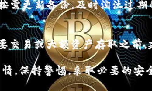 jiaotiToken.im备份指南：确保您的数字资产安全/jiaoti
Token.im, 数字资产, 备份, 安全/guanjianci

在数字货币日益普及的今天，如何安全地管理和备份自己的数字资产变得尤为重要。Token.im作为一款流行的数字资产管理工具，用户越来越多，但对于很多新手而言，备份工作常常被忽视。然而，如果您不认真对待备份，可能会面临资产损失的风险。本文将详细介绍在使用Token.im时需要备份的内容，以及为什么这些备份是至关重要的。

一、理解Token.im的功能
Token.im是一个集成多种功能的数字资产管理工具，支持多种数字货币的存储和交易。它提供了安全性高、操作简单的管理界面，以及便捷的交易体验。但与其他数字货币钱包一样，它的安全性高度依赖于用户的合理使用和备份措施。

二、需要备份的内容
在使用Token.im时，您需要备份以下几个关键内容：

h41. 助记词（Seed Phrase）/h4
助记词是恢复您的钱包的关键。如果您的设备丢失、损坏或被盗，通过助记词可以轻松恢复您的钱包并找回资产。建议您将助记词写在纸上，并将其存放在安全的地方，避免数字存储可能造成的安全风险。

h42. 私钥（Private Key）/h4
私钥是您控制数字资产的唯一凭证。拥有私钥就相当于拥有了相应的资产。因此，务必妥善保管。如果有人获得了您的私钥，就能自由支配您的资产。私钥应该与助记词一样，进行离线备份，并采取同样的安全措施。

h43. 二维码和地址/h4
每一笔交易都需要用到您的钱包地址。建议您在使用Token.im时，保存自己的钱包地址信息，以便于进行充值或其他交易。同时，二维码也是一种常见的接收地址分享方式，确保您能访问到这些信息，有助于快速处理交易。

h44. 交易记录/h4
虽然交易记录通常保存在应用内，但您仍然可以选择将其手动备份。这样可以帮助您追踪交易历史、检查费用以及管理您的数字资产。建议至少定期导出交易记录，并保存在安全的地方。

三、备份方法及技巧
备份并非只是一项简单的任务，而是需要采取一系列系统的方法和技巧才能为您的数字资产提供有效保护。

h41. 使用专业的备份工具/h4
市面上有多种备份工具可以帮助您轻松管理您的助记词和私钥，例如加密的USB闪存驱动器等。这些工具可以保证您的数据不被篡改，并提高安全性。

h42. 分散存储而非集中存储/h4
将关键备份分散存储在多个地方，可以有效防止因为单点失效而造成的资产损失。例如，可以在不同的家庭成员之间共享备份，或将其存储在不同时期内的安全地点。

h43. 定期更新备份/h4
随着交易和资产的增减，您需要定期更新您的备份内容，特别是在进行重要交易和操作后。保持备份的时效性能更好地保护您的资产安全。

h44. 防止物理损坏/h4
备份不仅仅是数字化的过程，纸质备份同样需要存放在不易遭到水、火等自然灾害的地方。确保备份信息的可读性和完好性十分重要。

四、常见问题解答

h41. 为什么助记词备份如此重要？/h4
助记词是您数字钱包的“钥匙”。如果您丢失了设备，比如手机或电脑，没备份助记词就意味着无法恢复您的钱包。假设您的Token.im账户被删掉，或者软件出现故障，没有助记词，您将无法访问您的资产。同时，稳定的备份也能防止您因忘记密码而损失资金。无论是在使用Token.im还是其他任何钱包，助记词的备份都是万无一失的基本步骤。将助记词妥善保存是安全使用数字资产的第一步。

h42. 私钥丢失是否意味着资产损失？/h4
是的，私钥一旦丢失，只要没有备份，您将无法访问与之对应的数字资产。私钥是控制您账户内资金的唯一凭证。如果有人拿到您的私钥，他们可以自由支配您的资产。因此，用户在使用Token.im或任何其他数字资产管理工具时，必须重视私钥的管理和备份。

h43. 如何确保备份数据的安全性？/h4
要确保备份数据的安全性，首先要选择合适的存储方式。您可以选择加密存储介质，并将其放在安全的位置。其次，不要将助记词和私钥存放在同一地方，以降低整体风险。同时，定期按需更新备份，及时淘汰过期的备份数据。此外，避免在公共网络中分享或传输备份数据，以防信息泄露。

h44. 在什么情况下需要恢复备份？/h4
您可能需要恢复备份的情况包括设备丢失、软件崩溃或您的账户被盗等。如果您发现无法访问Token.im账户，第一反应就是检查是否有助记词或私钥的备份。通常情况下，在进行重要交易或大额资产存取之前，建议先进行备份，以避免在操作中途出现不可预见的问题。

总之，备份是确保您数字资产安全的重要一步。尤其是在使用Token.im这样的数字资产管理工具时，定期备份助记词、私钥、交易记录及钱包地址等信息，是每位用户都应该做到的事情。保持警惕，采取必要的安全措施，您就能更安心地享受数字资产带来的便利。