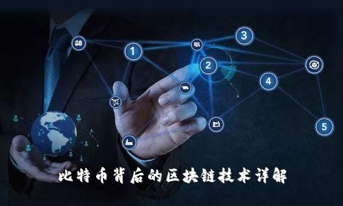 比特币背后的区块链技术详解
