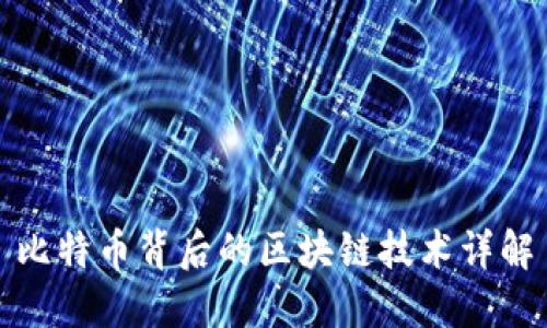 比特币背后的区块链技术详解