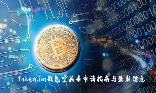 : Token.im钱包空头币申请指南与最新信息
