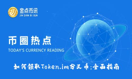 如何领取Token.im分叉币:全面指南