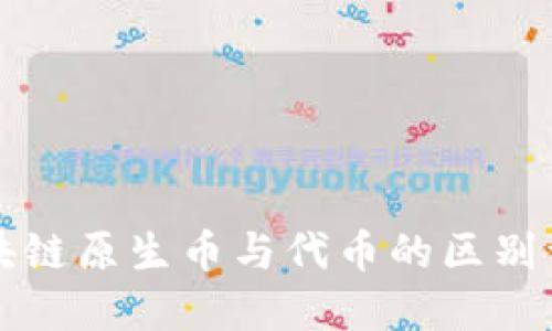 区块链原生币与代币的区别详解
