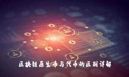 区块链原生币与代币的区别详解