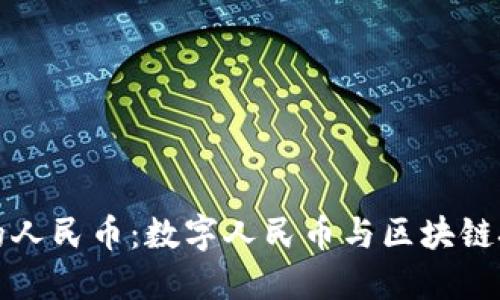 区块链中的人民币:数字人民币与区块链技术的结合