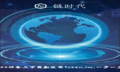 如何在iOS设备上下载和使用Token.im：一步一步的指