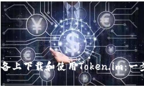 如何在iOS设备上下载和使用Token.im:一步一步的指南