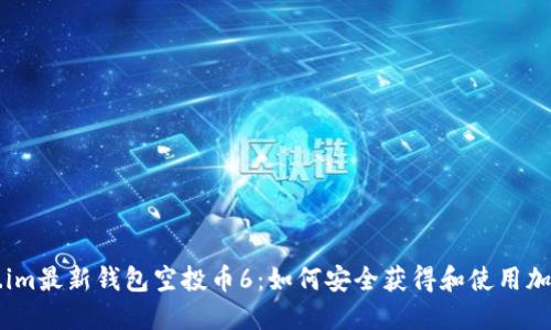 Token.im最新钱包空投币6:如何安全获得和使用加密货币