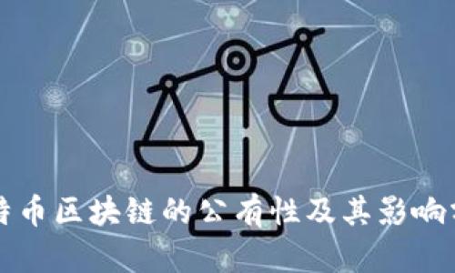 比特币区块链的公有性及其影响分析