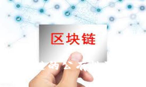 比特币区块链的公有性及其影响分析