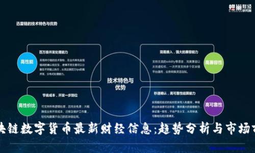 区块链数字货币最新财经信息:趋势分析与市场前景