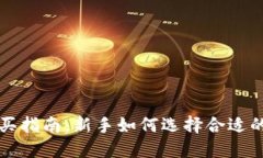 区块链币购买指南：新手如何选择合适的平台和