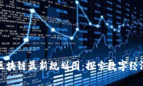 洛阳市区块链最新规划图：探索数字经济新未来