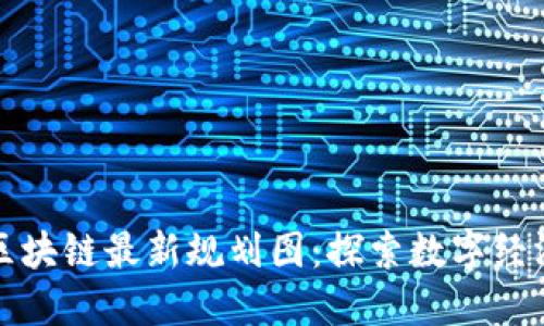 洛阳市区块链最新规划图：探索数字经济新未来
