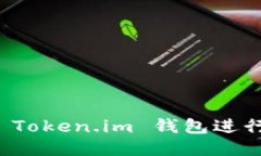 如何使用 Token.im 钱包进行空投操作