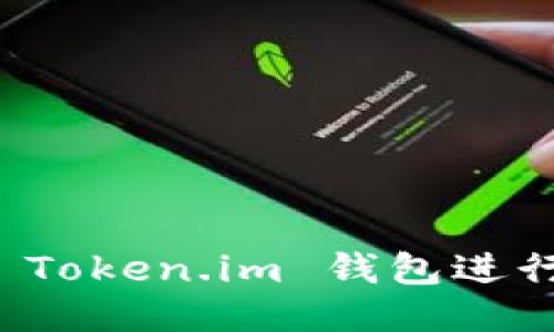 如何使用 Token.im 钱包进行空投操作
