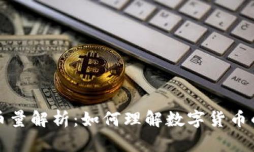 区块链发币量解析:如何理解数字货币的发行机制