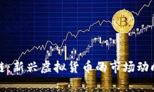 动物币区块链:新兴虚拟货币的市场动向与潜力分析