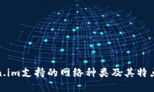 Token.im支持的网络种类及其特点详解