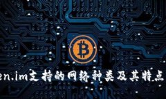Token.im支持的网络种类及其特点详解