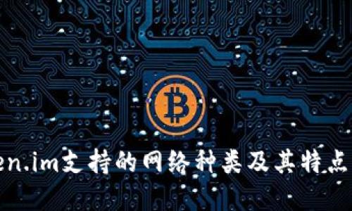 Token.im支持的网络种类及其特点详解