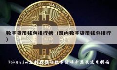 Token.im支持存储的数字货币种类及使用指南