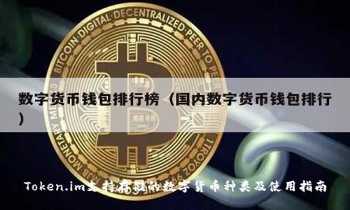 Token.im支持存储的数字货币种类及使用指南