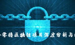 最新国外零撸区块链项目深度分析与机会探讨
