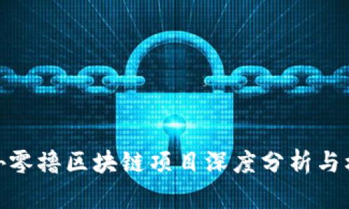 最新国外零撸区块链项目深度分析与机会探讨