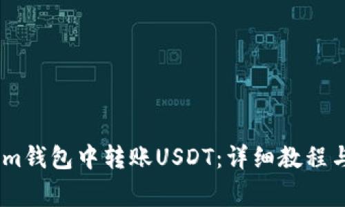 如何在Token.im钱包中转账USDT:详细教程与常见问题解答