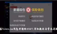 如何在Token.im钱包中转账USDT：详细教程与常见问
