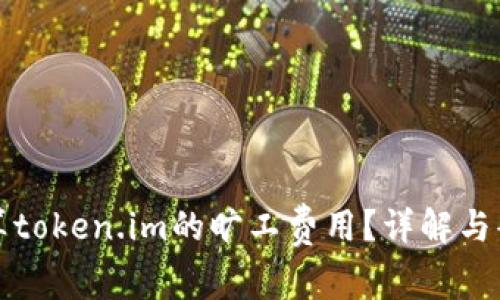 如何计算token.im的旷工费用?详解与案例分析