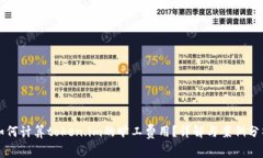 如何计算token.im的旷工费用？详解与案例分析
