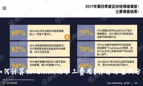 如何计算token.im的旷工费用?详解与案例分析