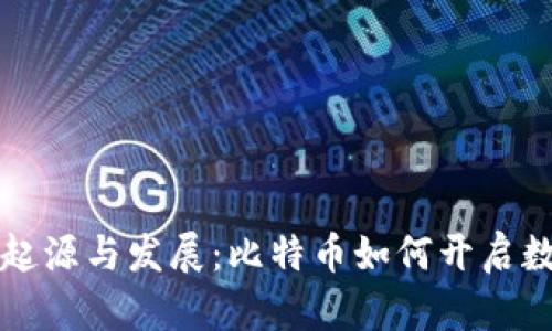区块链技术的起源与发展:比特币如何开启数字货币新时代