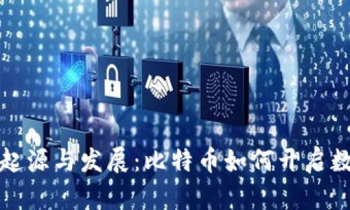 区块链技术的起源与发展:比特币如何开启数字货币新时代