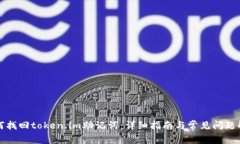 如何找回token.im助记词：详细指南与常见问题解答