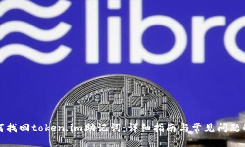 如何找回token.im助记词:详细指南与常见问题解答