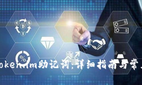 如何找回token.im助记词:详细指南与常见问题解答