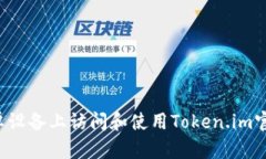 : 如何在安卓设备上访问和使用Token.im官网：全面